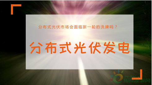 從“搶屋頂”到洗牌 分布式光伏企業(yè)何以破局？